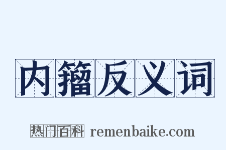 内籀反义词是什么意思的图片